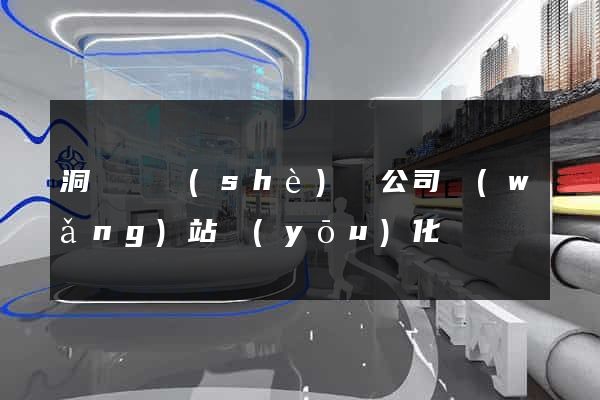 洞頭縣設(shè)計公司網(wǎng)站優(yōu)化