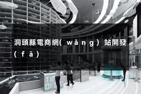 洞頭縣電商網(wǎng)站開發(fā)