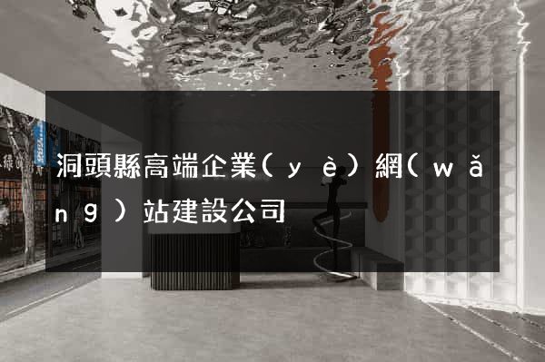 洞頭縣高端企業(yè)網(wǎng)站建設公司