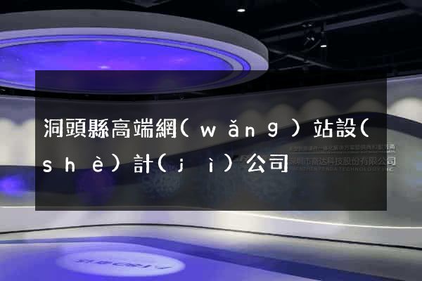 洞頭縣高端網(wǎng)站設(shè)計(jì)公司