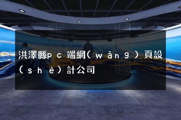 洪澤縣pc端網(wǎng)頁設(shè)計公司