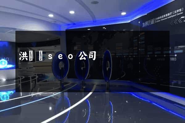 洪澤縣seo公司