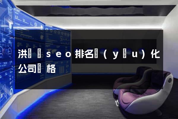 洪澤縣seo排名優(yōu)化公司價格