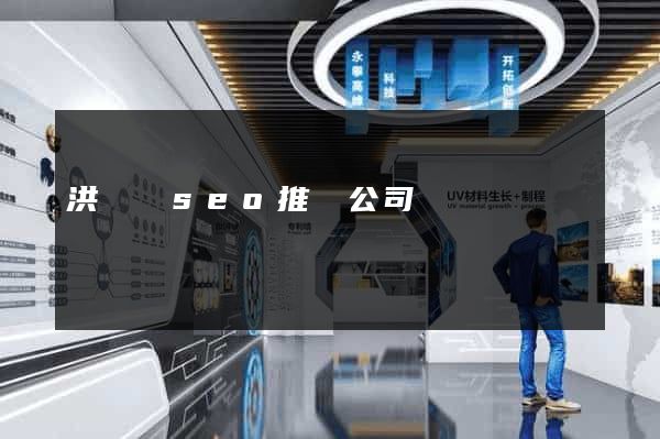 洪澤縣seo推廣公司