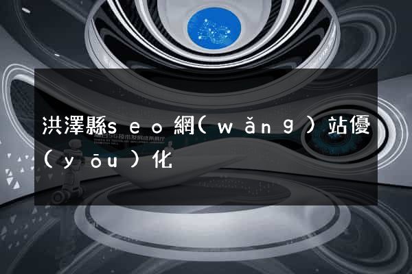 洪澤縣seo網(wǎng)站優(yōu)化