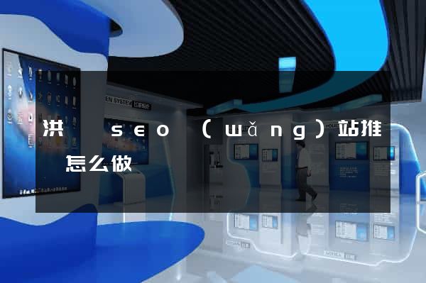 洪澤縣seo網(wǎng)站推廣怎么做