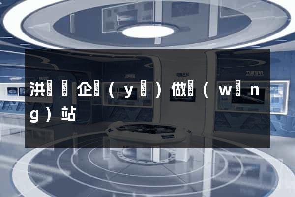 洪澤縣企業(yè)做網(wǎng)站