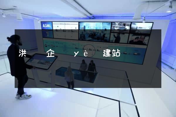 洪澤縣企業(yè)建站