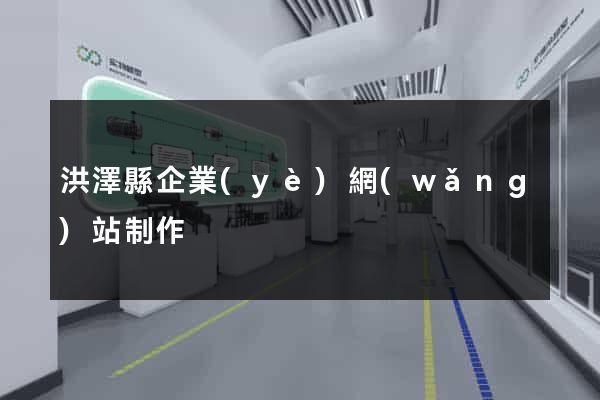 洪澤縣企業(yè)網(wǎng)站制作