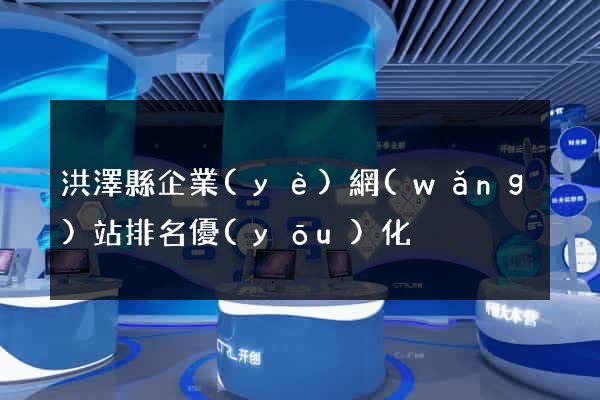 洪澤縣企業(yè)網(wǎng)站排名優(yōu)化