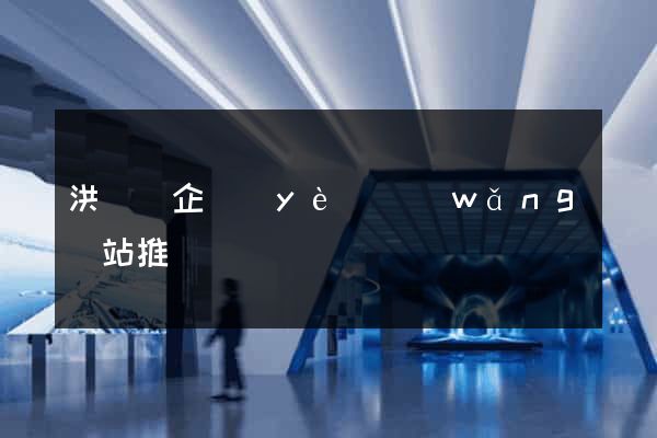 洪澤縣企業(yè)網(wǎng)站推廣