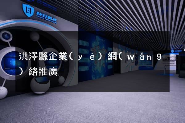 洪澤縣企業(yè)網(wǎng)絡推廣
