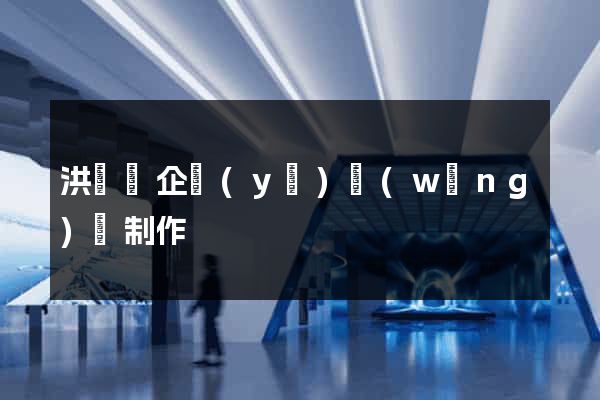 洪澤縣企業(yè)網(wǎng)頁制作