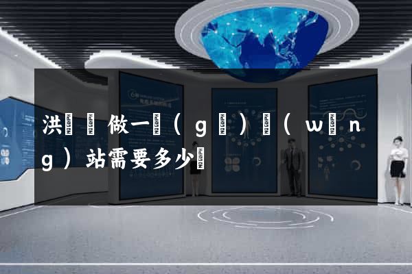 洪澤縣做一個(gè)網(wǎng)站需要多少錢