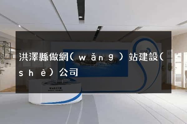 洪澤縣做網(wǎng)站建設(shè)公司