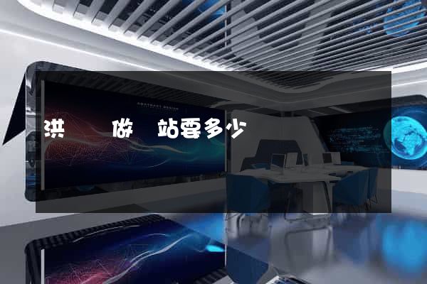 洪澤縣做網站要多少錢