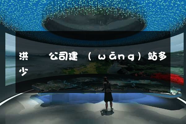 洪澤縣公司建網(wǎng)站多少錢