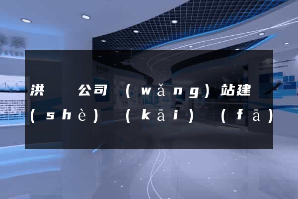 洪澤縣公司網(wǎng)站建設(shè)開(kāi)發(fā)