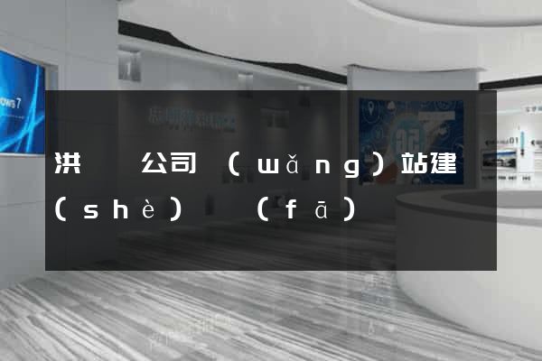 洪澤縣公司網(wǎng)站建設(shè)開發(fā)