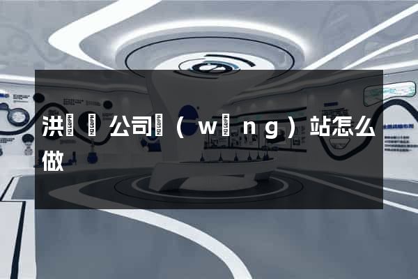 洪澤縣公司網(wǎng)站怎么做
