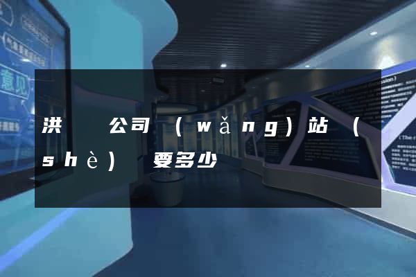 洪澤縣公司網(wǎng)站設(shè)計要多少錢