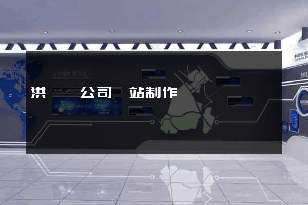洪澤縣公司網站制作