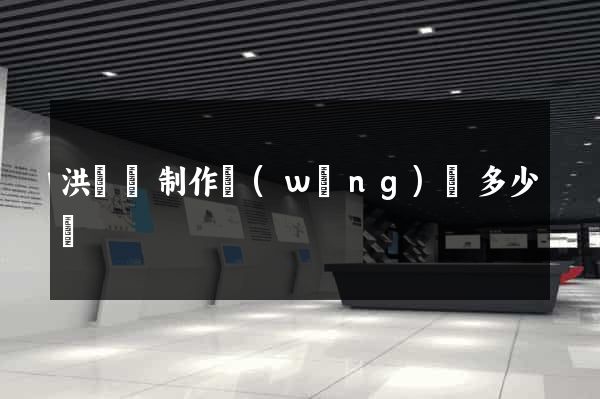 洪澤縣制作網(wǎng)頁多少錢
