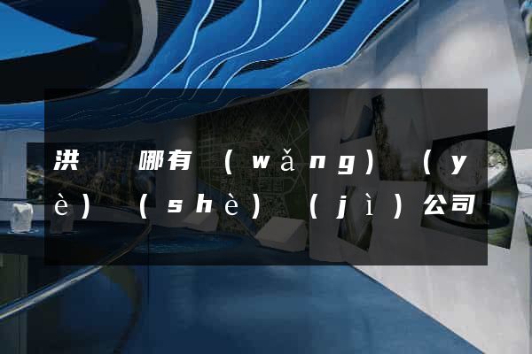 洪澤縣哪有網(wǎng)頁(yè)設(shè)計(jì)公司