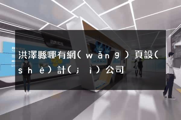 洪澤縣哪有網(wǎng)頁設(shè)計(jì)公司