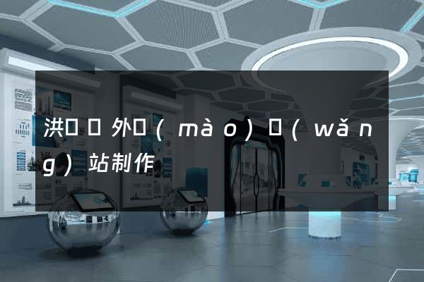 洪澤縣外貿(mào)網(wǎng)站制作