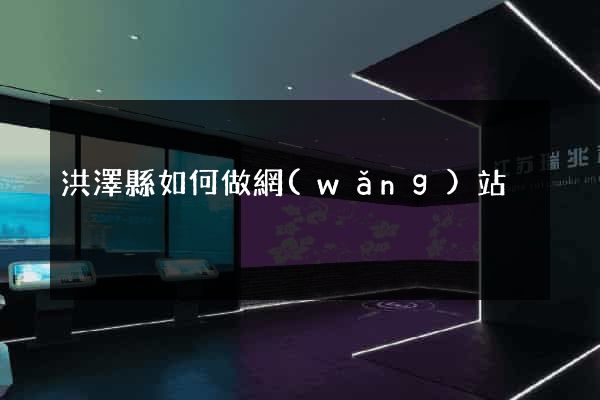 洪澤縣如何做網(wǎng)站