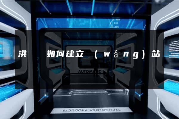 洪澤縣如何建立網(wǎng)站