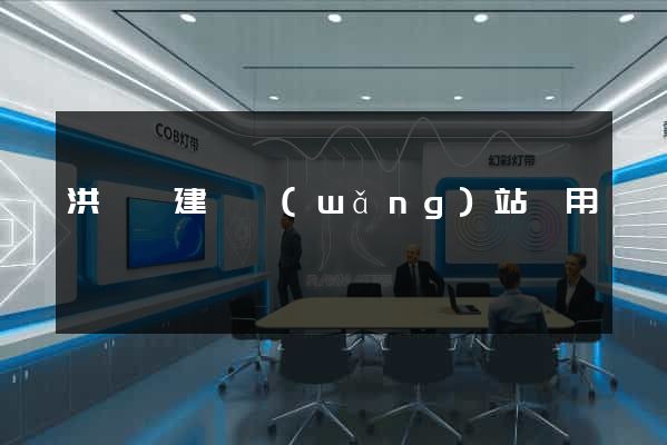 洪澤縣建個網(wǎng)站費用