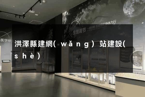 洪澤縣建網(wǎng)站建設(shè)