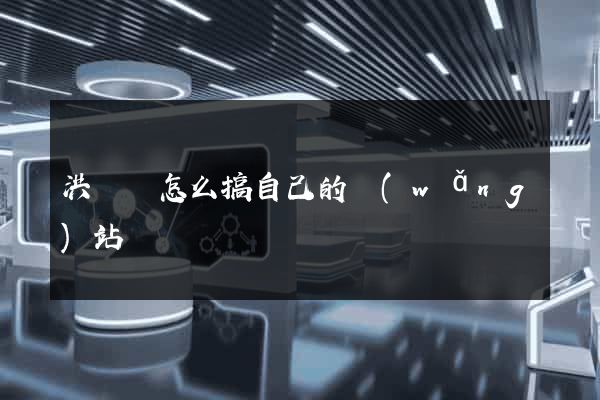 洪澤縣怎么搞自己的網(wǎng)站