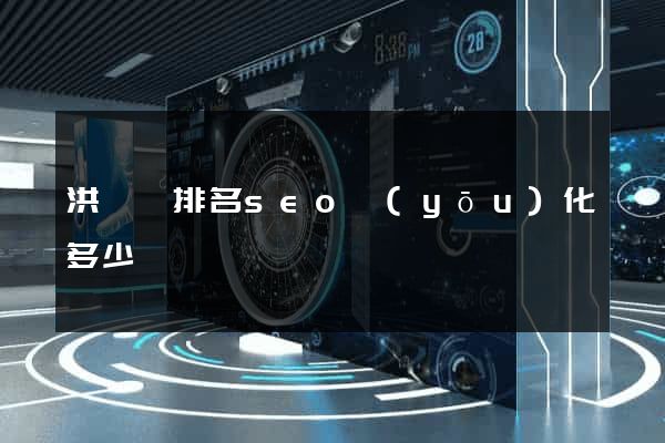 洪澤縣排名seo優(yōu)化多少錢