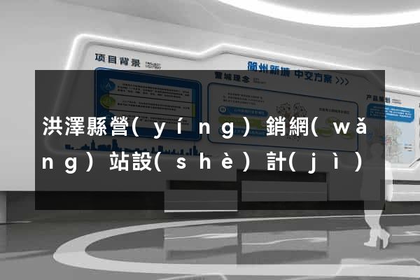 洪澤縣營(yíng)銷網(wǎng)站設(shè)計(jì)