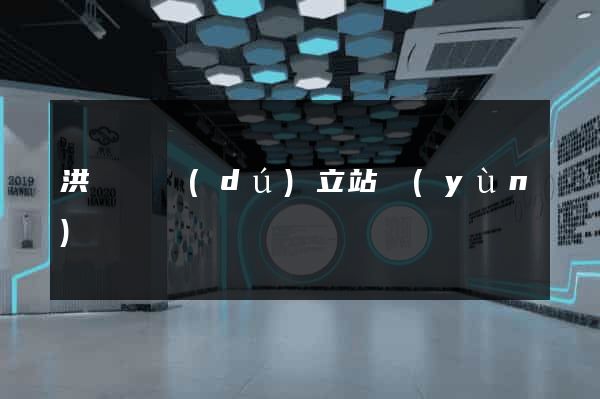洪澤縣獨(dú)立站運(yùn)營