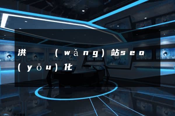 洪澤縣網(wǎng)站seo優(yōu)化