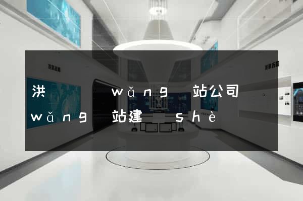 洪澤縣網(wǎng)站公司網(wǎng)站建設(shè)