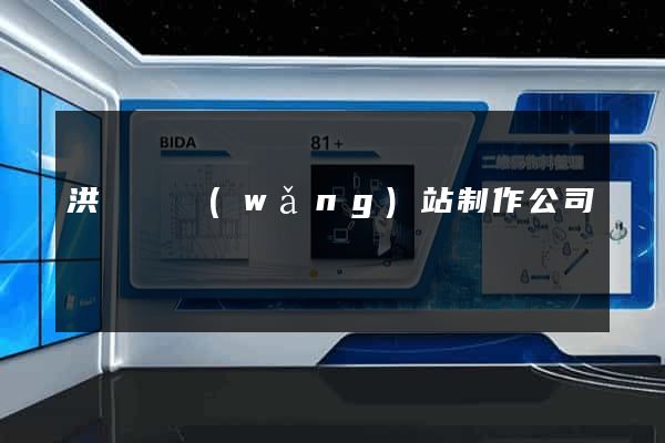 洪澤縣網(wǎng)站制作公司