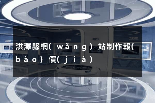 洪澤縣網(wǎng)站制作報(bào)價(jià)