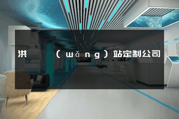 洪澤縣網(wǎng)站定制公司