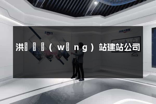 洪澤縣網(wǎng)站建站公司