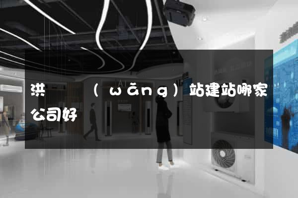 洪澤縣網(wǎng)站建站哪家公司好