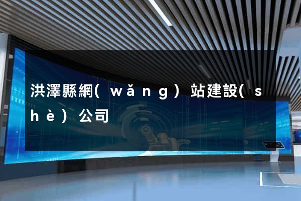洪澤縣網(wǎng)站建設(shè)公司
