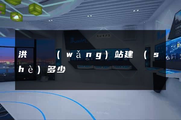 洪澤縣網(wǎng)站建設(shè)多少錢