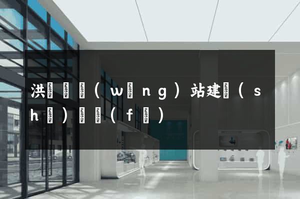 洪澤縣網(wǎng)站建設(shè)開發(fā)