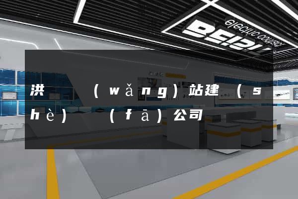 洪澤縣網(wǎng)站建設(shè)開發(fā)公司