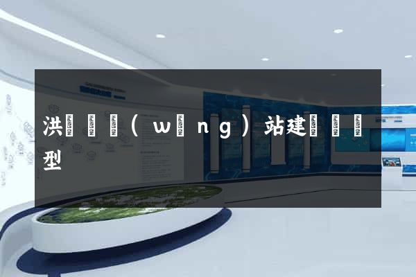 洪澤縣網(wǎng)站建設營銷型